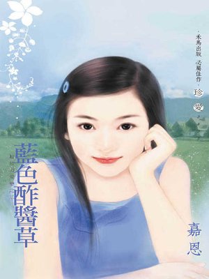 cover image of 藍色酢醬草